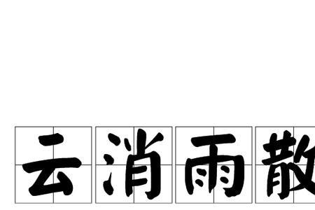 雨停了雾散了是什么意思