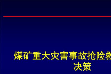 事故灾难抢险主要包括什么