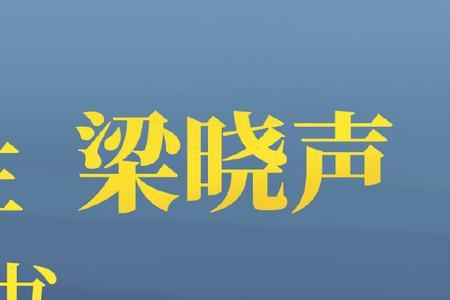 忆父亲梁晓声全文