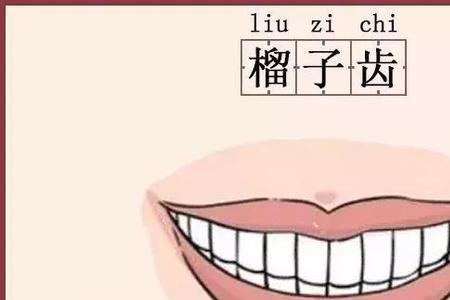 三十二齿的人有什么特点