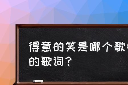 得意的笑原唱