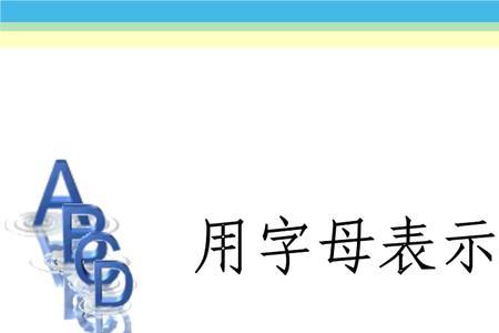 数字长久用什么表示