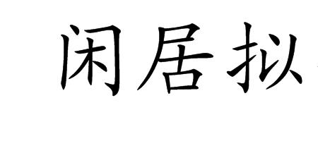 闲居吟原唱全文