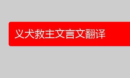 义犬救主文言文朗读停顿