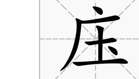 压加一笔什么字