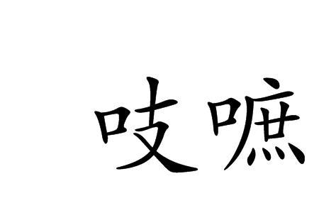 吱的象形字