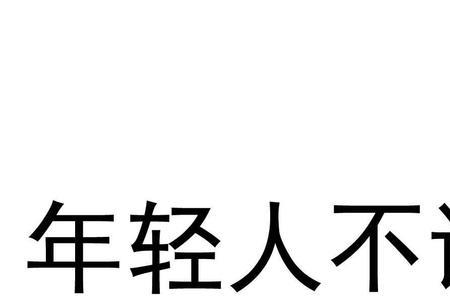 说你没有武德怎么幽默回复