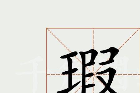 瑕的右边是什么字