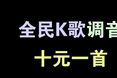 全民k歌的人音准应该是多少分