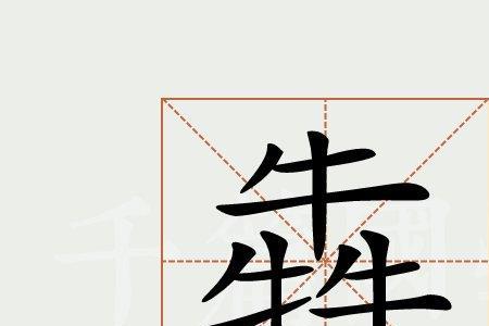 含有犇字的诗句