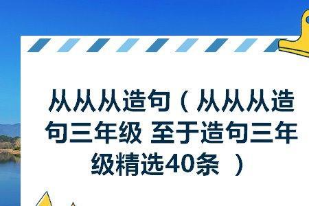 从从从怎么造句三年级