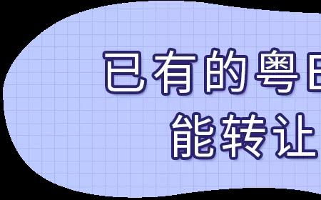 夫妻过户不换车牌车牌属于谁的