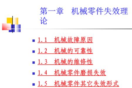 静应力作用下零件的失效形式