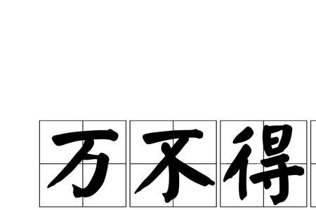 形容对社会无可奈何的成语