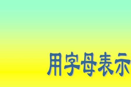 底用什么字母表示数学