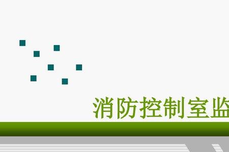 消防监控室可以放床吗