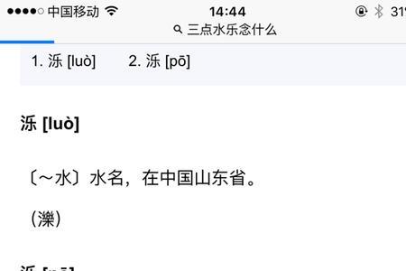 三点水一个元读什么