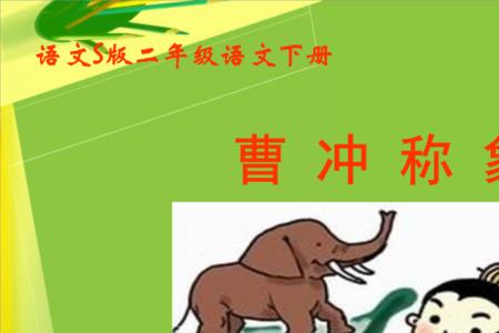 表示曹冲称象先后顺序的词语是