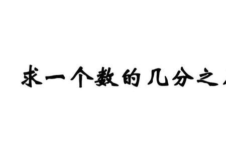 1里面有几个几分之几是什么意思