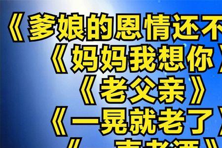 父母恩情还不够原唱女声