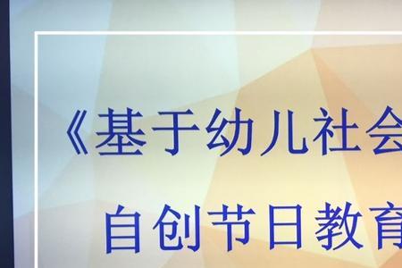 幼儿社会性发展评价的原则