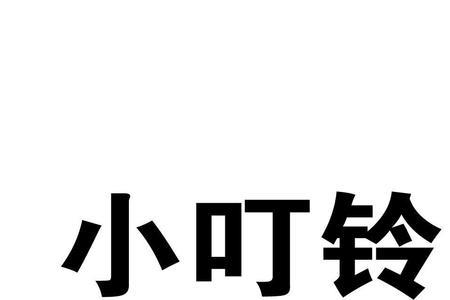 叮铃叮铃铃是什么纯音乐