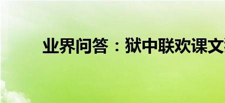 狱中联欢课文原文及内容讲解