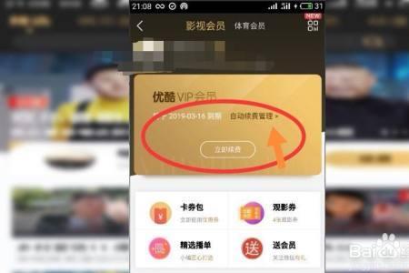 优酷VIP自动续费已解约是什么意思