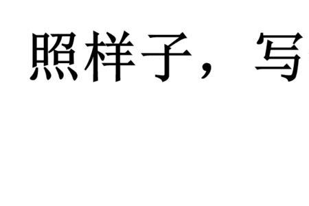 走来走去照样子写3个谢了