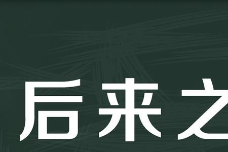 指一开始落后后来赶超的成语