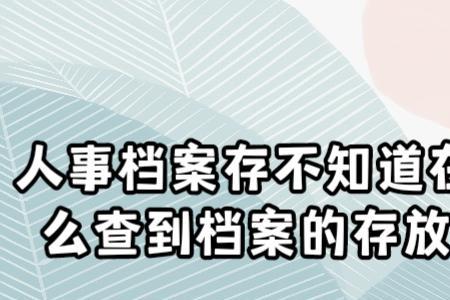 查人事档案的目的是什么