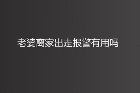 老婆出走报警能全国查找吗