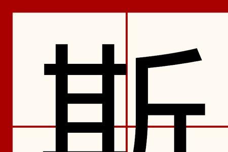 斯字有多少个字