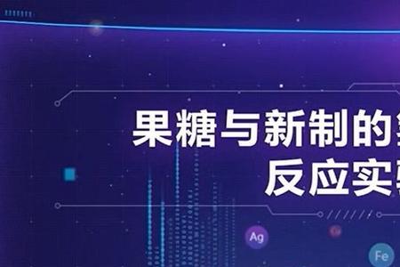 为什么要用新制的氢氧化铜