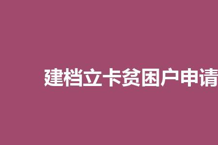 2022年申请贫困户难吗