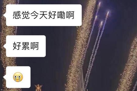 男人会平白无故说累吗