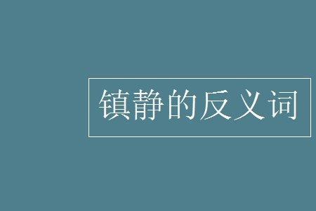 惊愕的反义词是什么