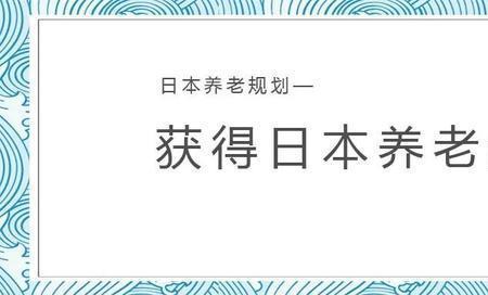 日本的养老金怎么发放