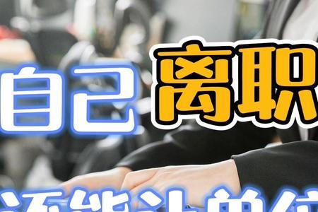 自行离职补偿最新规定