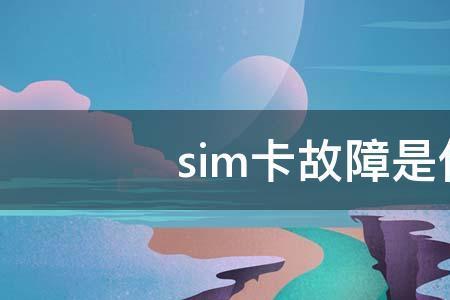 slm故障怎么回事