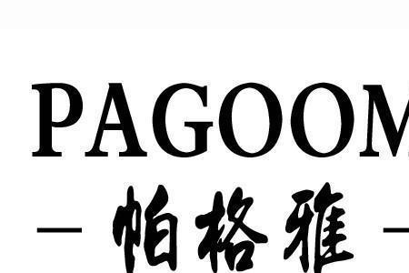 pag是什么牌子