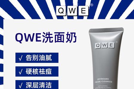 qwe洗面奶怎么用