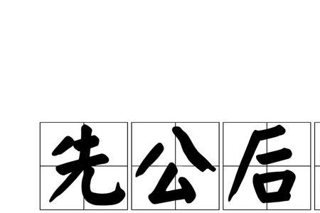 以公谋私可以追究什么责任