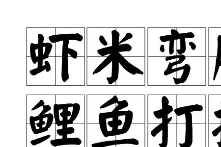 带mi字音的成语