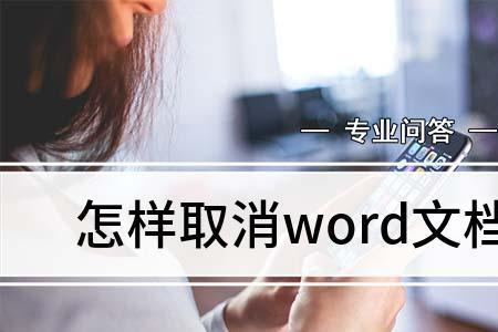 word怎么关闭只读模式