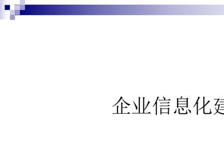 信息化体系建设三个理论