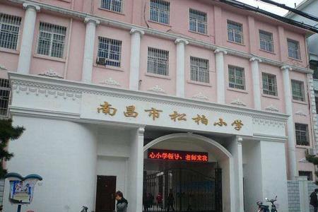 松柏学校哪个校区好