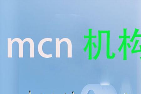 怎么解绑mcn