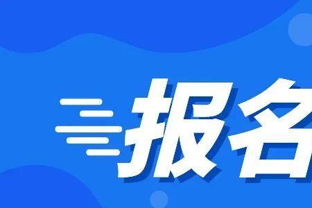 高考报名现场确认了是报上了没