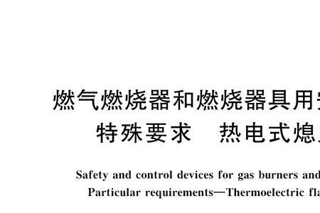 煤气开关与熄灭保护装置关系